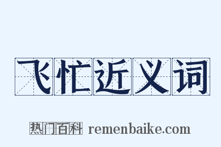 飞忙近义词是什么意思的图片